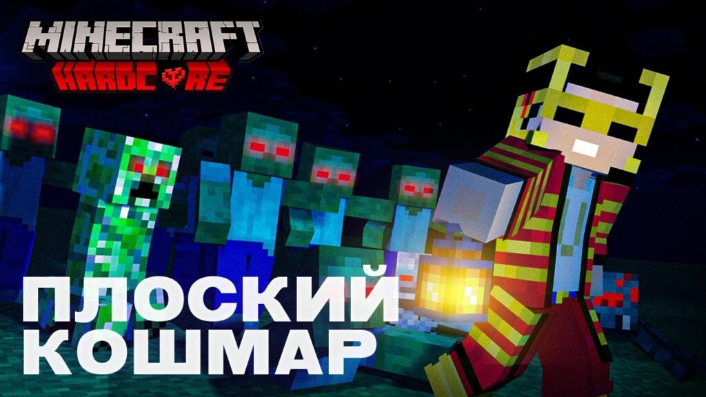 Реванш Плоский Кошмар #3 | Майнкрафт Хардкор Стрим | Марафон 10 ЧАСОВ Реванш Плоский Кошмар #3 | Майнкрафт Хардкор Стрим | Марафон 10 ЧАСОВ