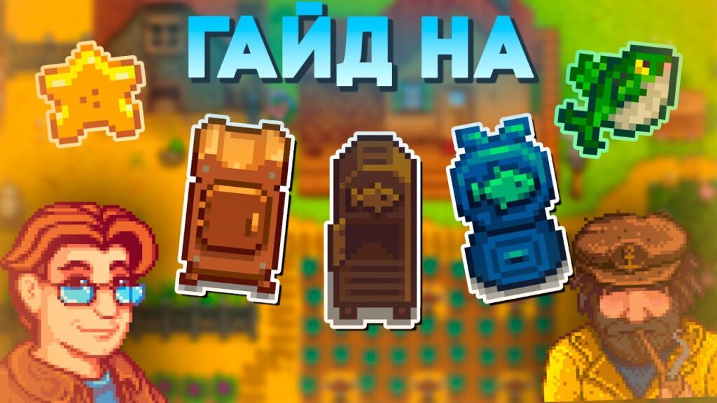Гайд на Сушилку, Коптильню и Наживкодел // Stardew Valley 1.6 Гайд на Сушилку, Коптильню и Наживкодел // Stardew Valley 1.6