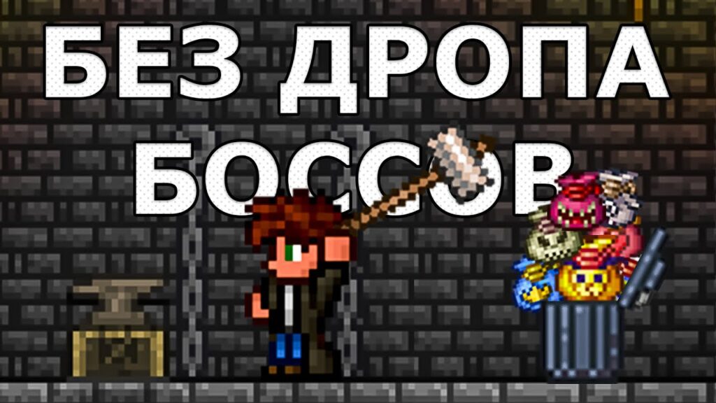 Террария Без Дропа со ВСЕХ Боссов! Первая Часть (ДоХардмод)! Террария Без Дропа со ВСЕХ Боссов! Первая Часть (ДоХардмод)!