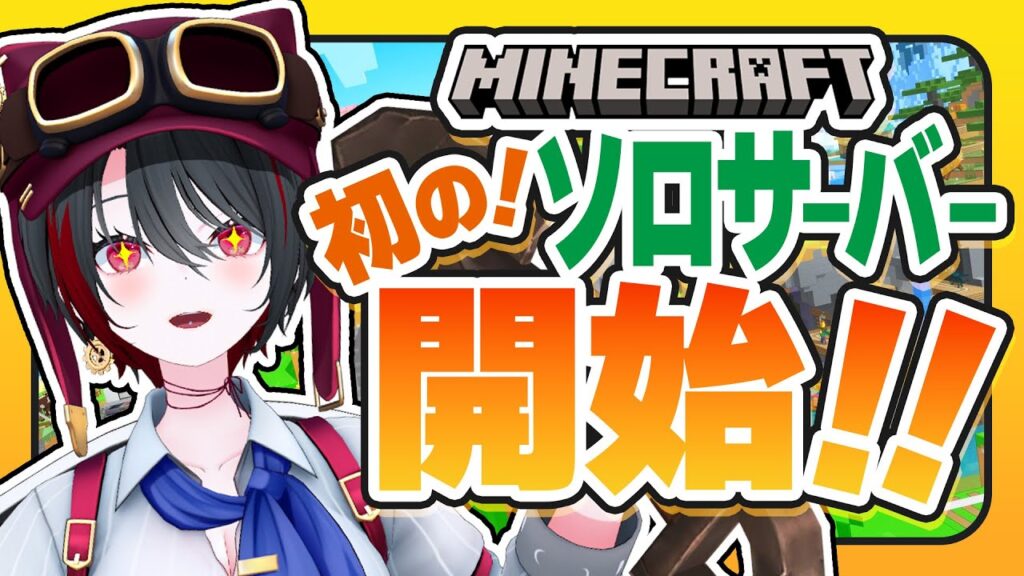 #1【#Minecraft】初のソロ鯖!!1ヶ月縛りでエンドラ討伐なるか…?!?!【月赴ゐぶき/あおぎり高校】 #1【#Minecraft】初のソロ鯖!!1ヶ月縛りでエンドラ討伐なるか…?!?!【月赴ゐぶき/あおぎり高校】