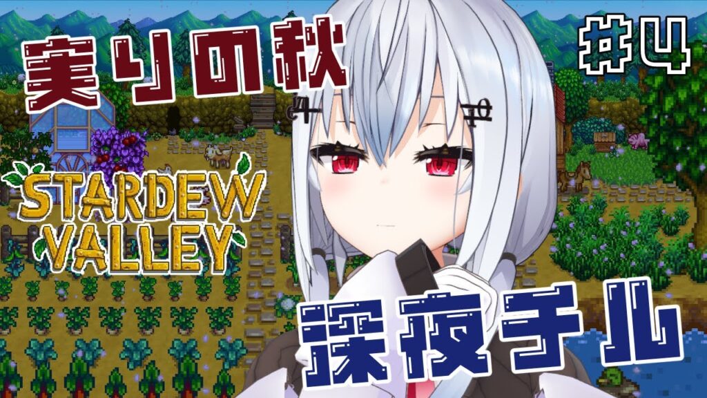 【Stardew Valley】#4 季節追いつき、秋。【にじさんじ / 葉加瀬冬雪 】