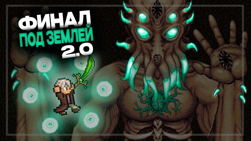 Террария под землей 2.0 — Финал! (2/2) Террария под землей 2.0 -- Финал! (2/2)