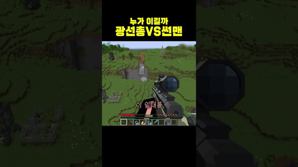 쎈 거 vs 쎈 거  #마인크래프트 #shorts