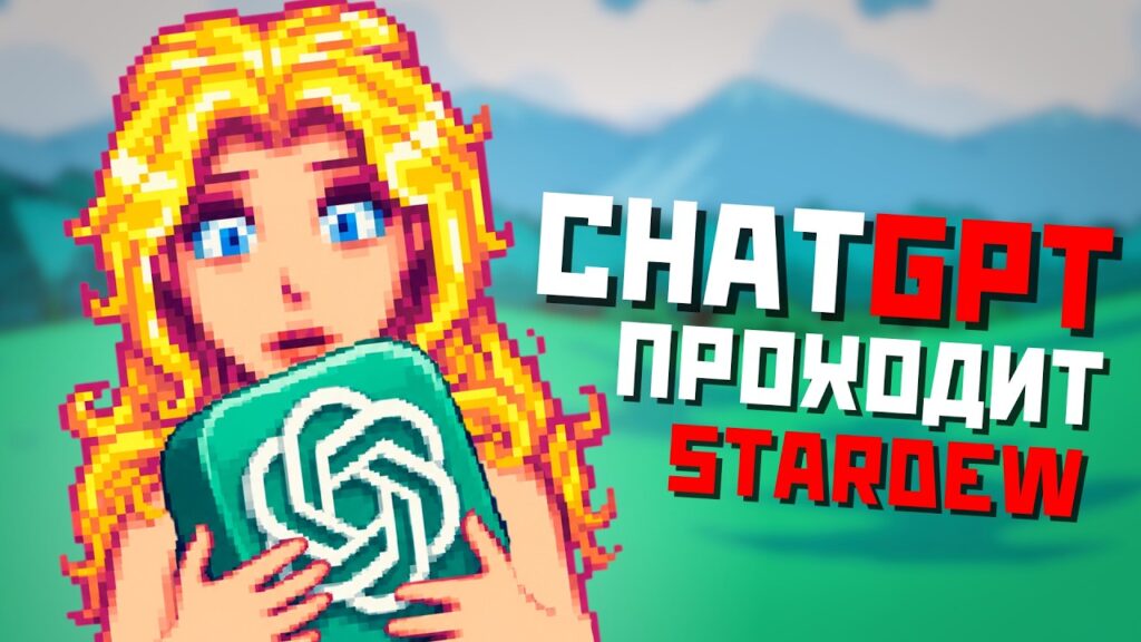 СМОЖЕТ ЛИ CHATGPT ПРОЙТИ STARDEW VALLEY? СМОЖЕТ ЛИ CHATGPT ПРОЙТИ STARDEW VALLEY?