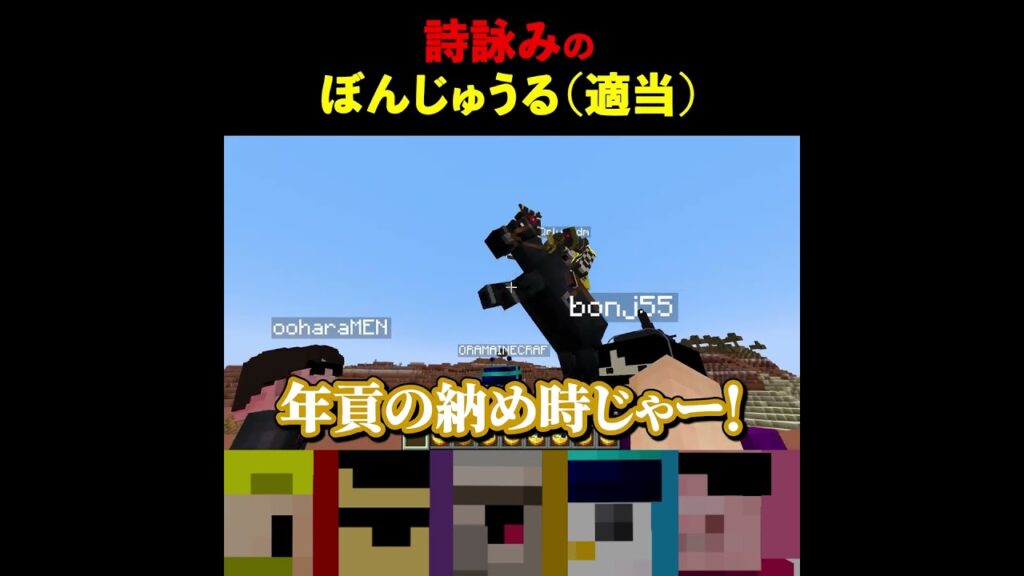 詩詠みのぼんじゅうる(適当)#shorts #マイクラ #minecraft 詩詠みのぼんじゅうる(適当)#shorts #マイクラ #minecraft