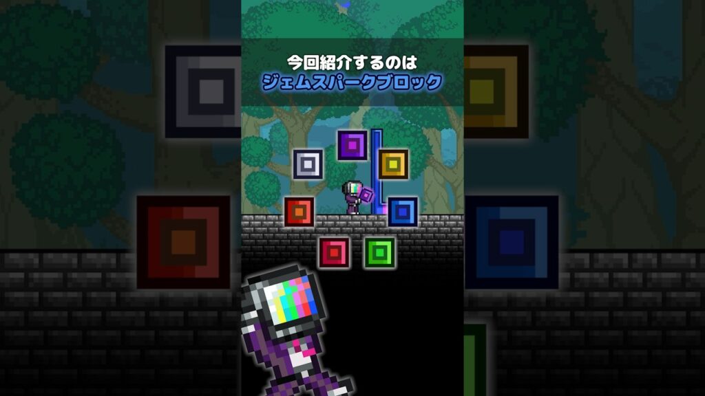 【テラリア】ジェムスパークブロック #terraria #テラリア #Shorts #ゲーム解説