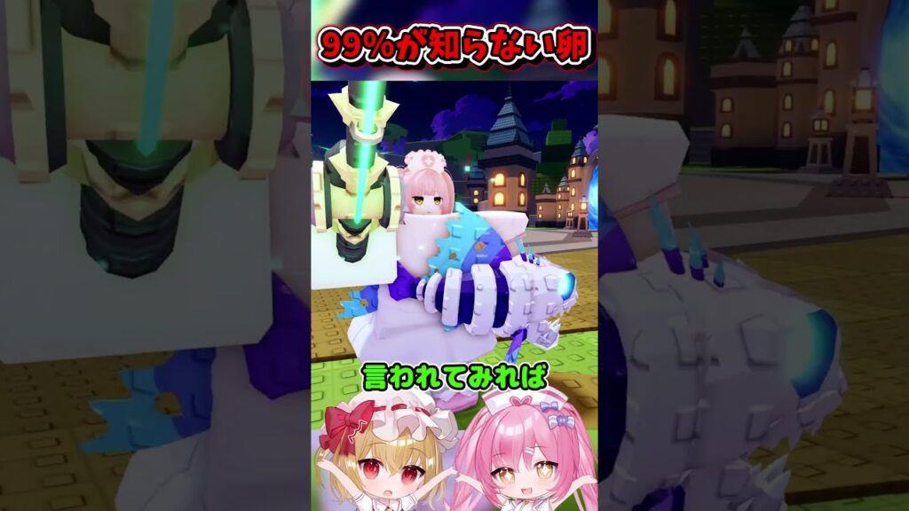 99%の人が知らない卵!!!【Roblox/ロブロックス/ネオンch/ゆっくり実況/卵を盗む】 #shorts #ロブロックス #卵を盗む 99%の人が知らない卵!!!【Roblox/ロブロックス/ネオンch/ゆっくり実況/卵を盗む】 #shorts #ロブロックス #卵を盗む